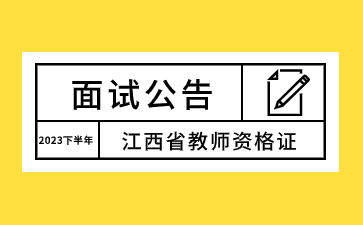江西省2024年上半年中小学教师资格考试（面试）公告